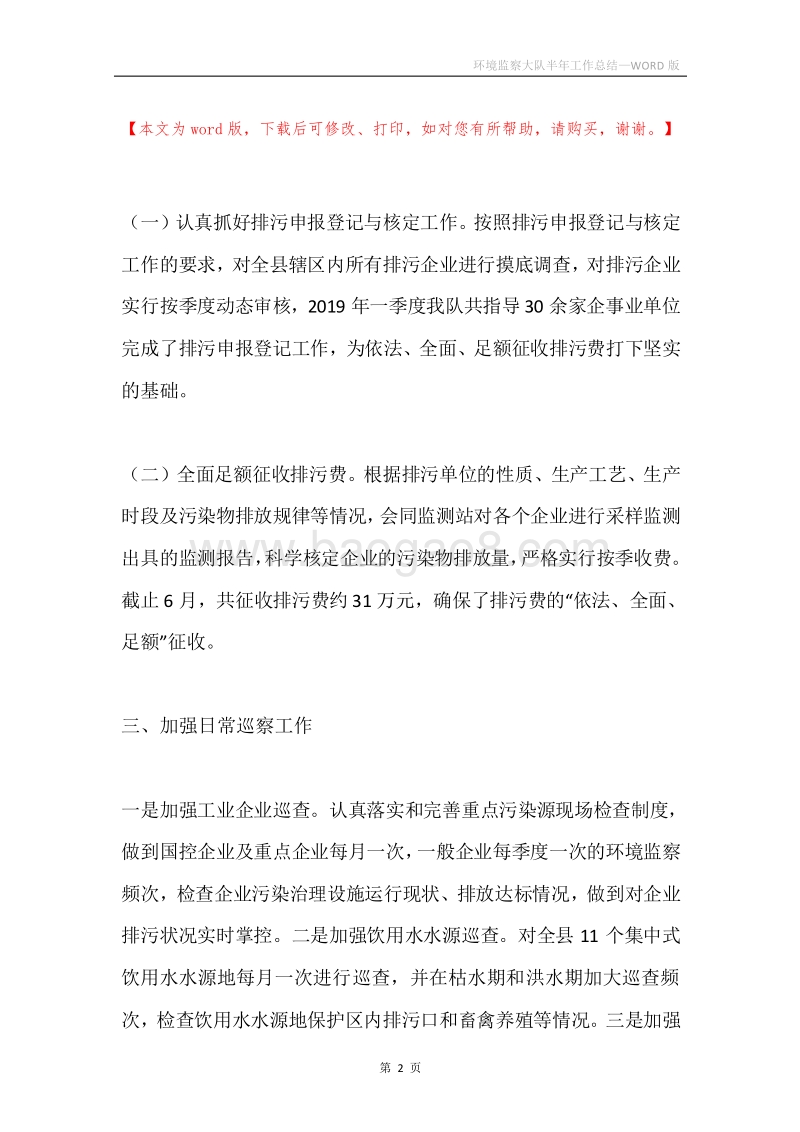 环境监察大队半年工作总结.docx_第2页