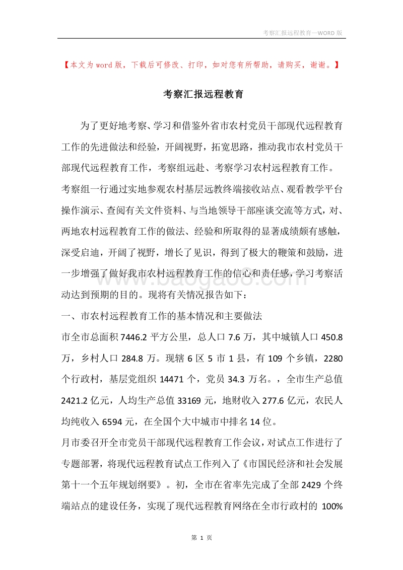 考察汇报远程教育.docx_第1页