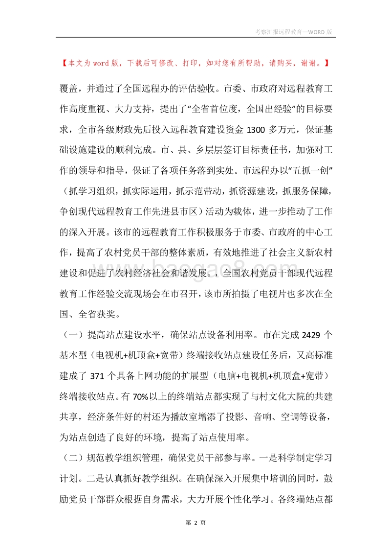 考察汇报远程教育.docx_第2页