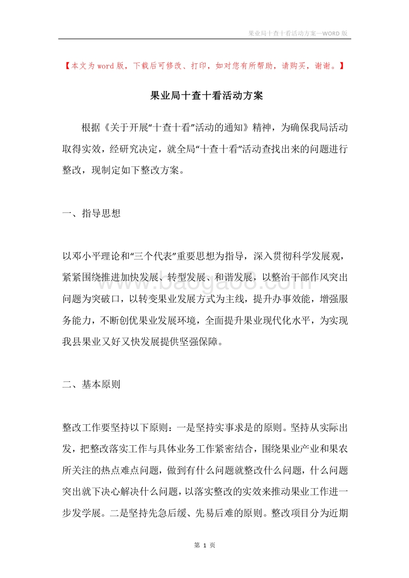 果业局十查十看活动方案.docx_第1页