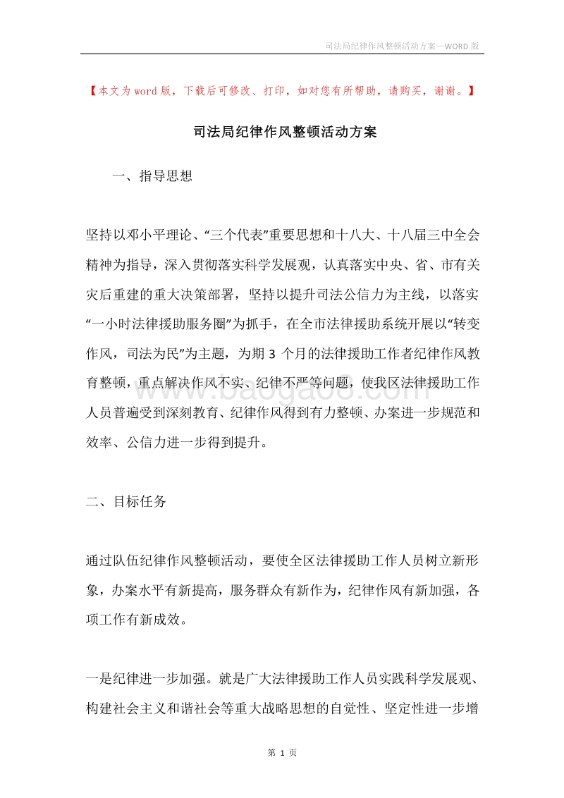 司法局纪律作风整顿活动方案.docx_第1页