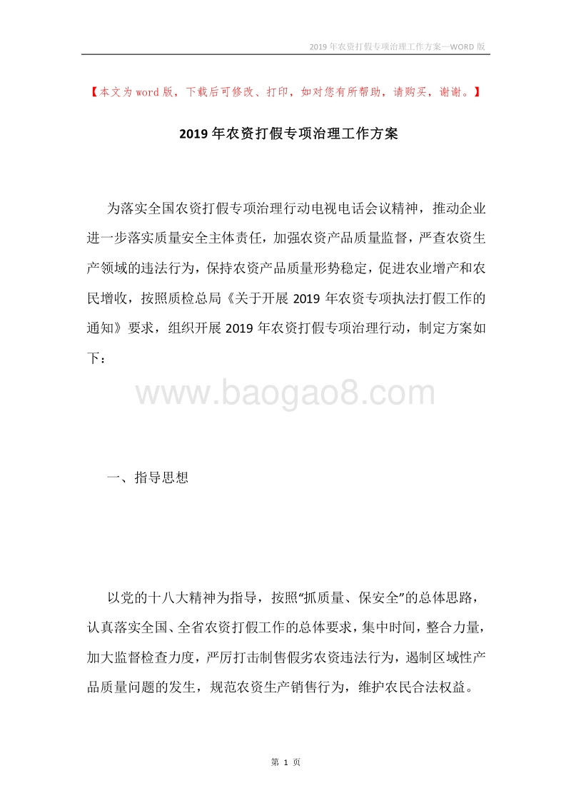 2019年农资打假专项治理工作方案.docx_第1页