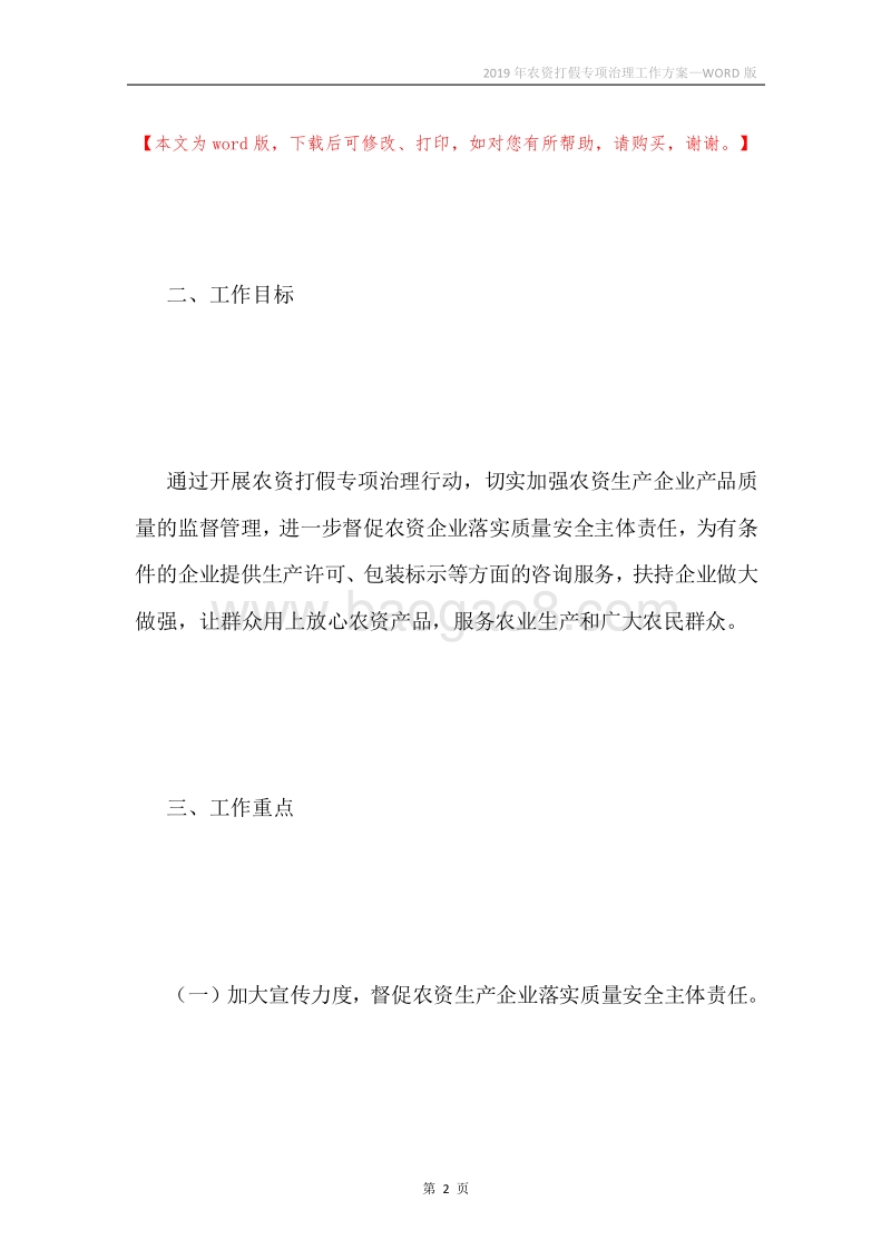 2019年农资打假专项治理工作方案.docx_第2页