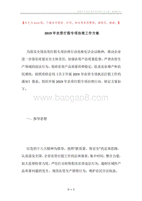 2019年农资打假专项治理工作方案.docx