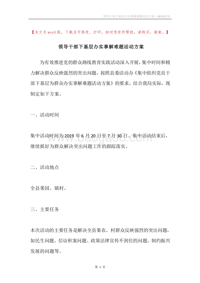 领导干部下基层办实事解难题活动方案.docx_第1页