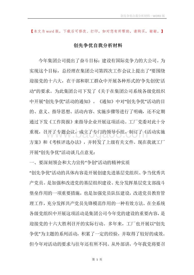 创先争优自我分析材料.docx_第1页