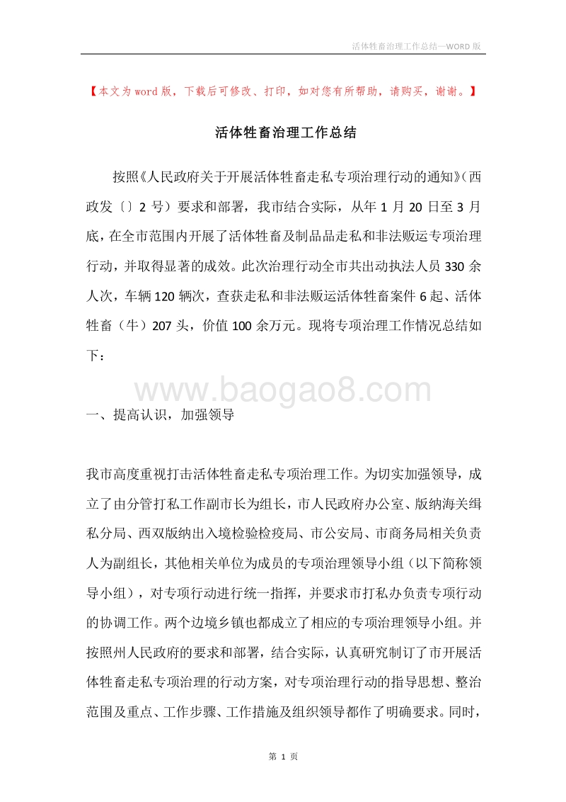 活体牲畜治理工作总结.docx_第1页