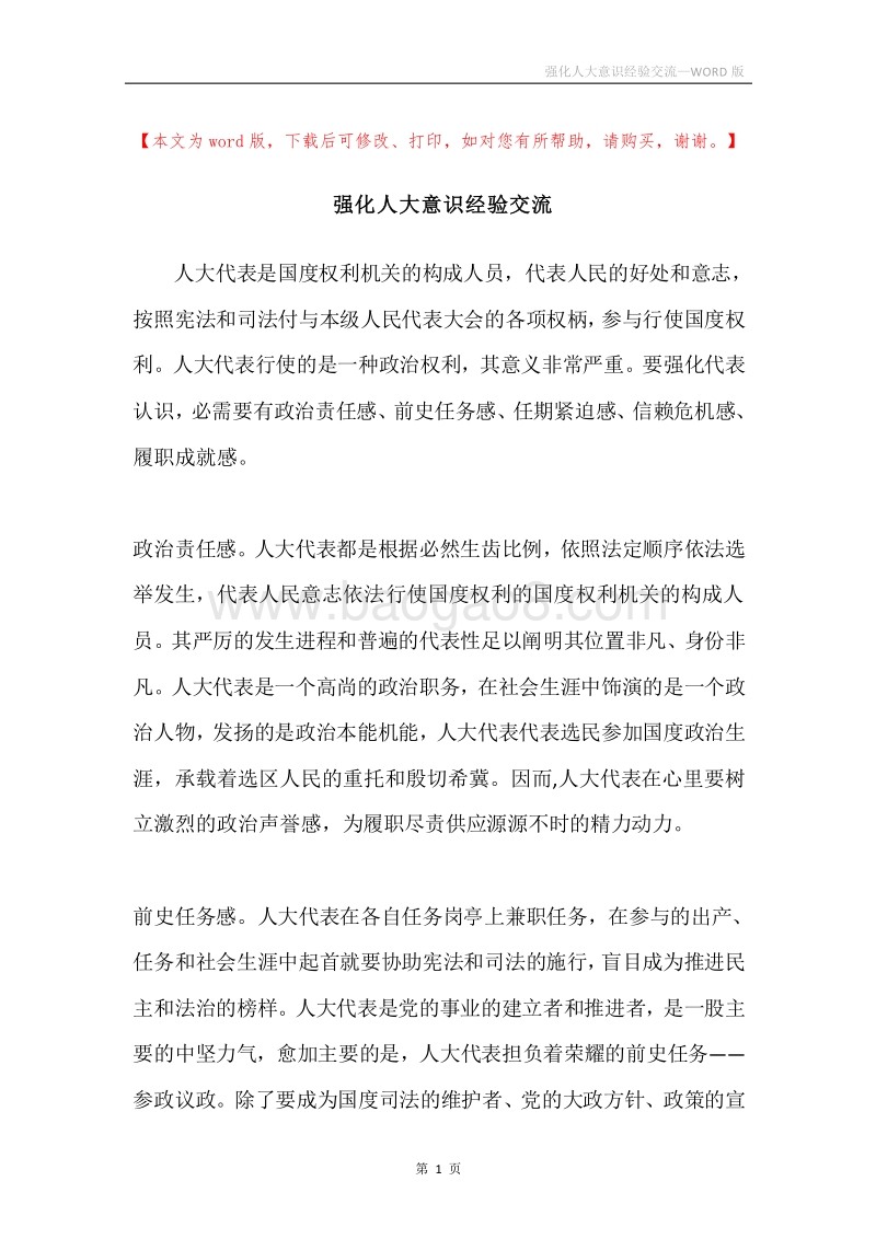 强化人大意识经验交流.docx_第1页
