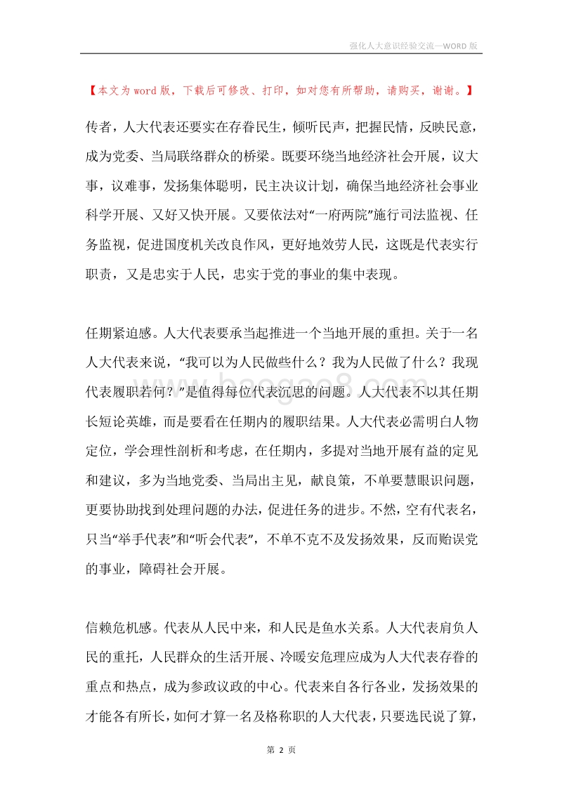 强化人大意识经验交流.docx_第2页