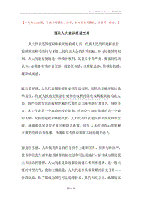 强化人大意识经验交流.docx