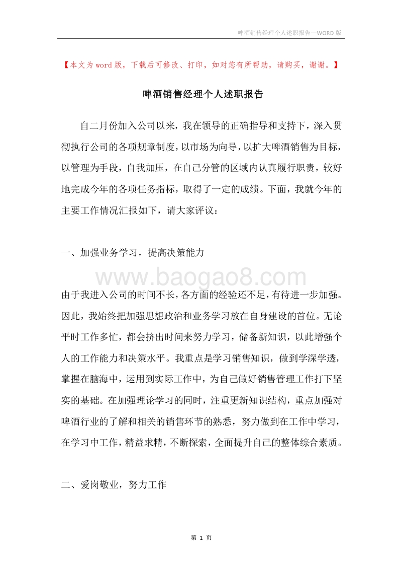 啤酒销售经理个人述职报告.docx_第1页