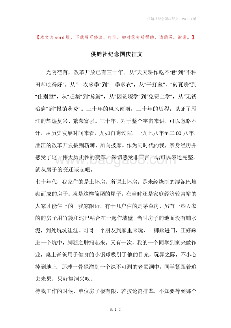 供销社纪念国庆征文.docx_第1页