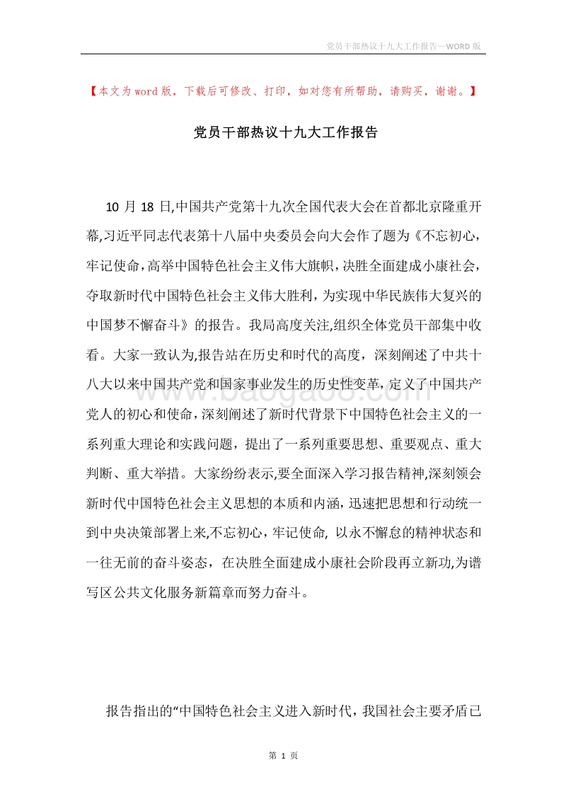 党员干部热议十九大工作报告.docx_第1页