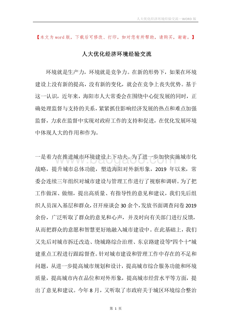 人大优化经济环境经验交流.docx_第1页