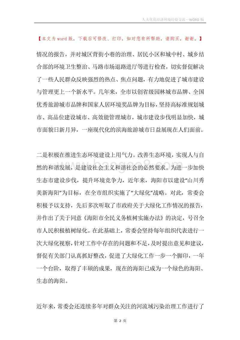 人大优化经济环境经验交流.docx_第2页