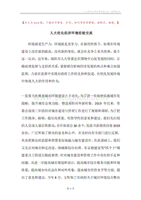 人大优化经济环境经验交流.docx