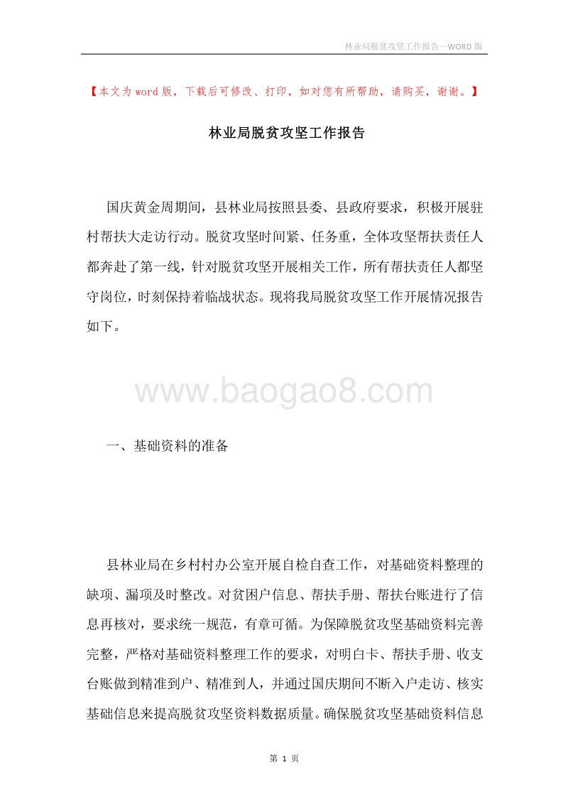 林业局脱贫攻坚工作报告.docx_第1页