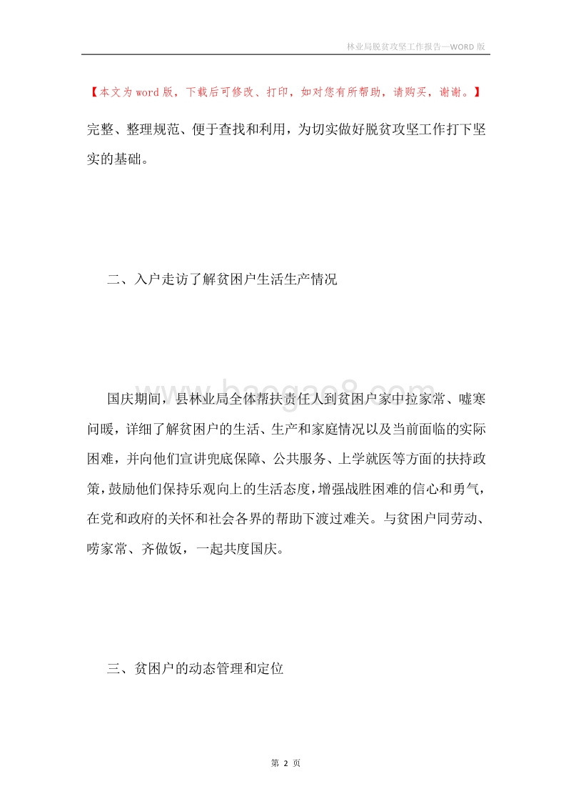 林业局脱贫攻坚工作报告.docx_第2页