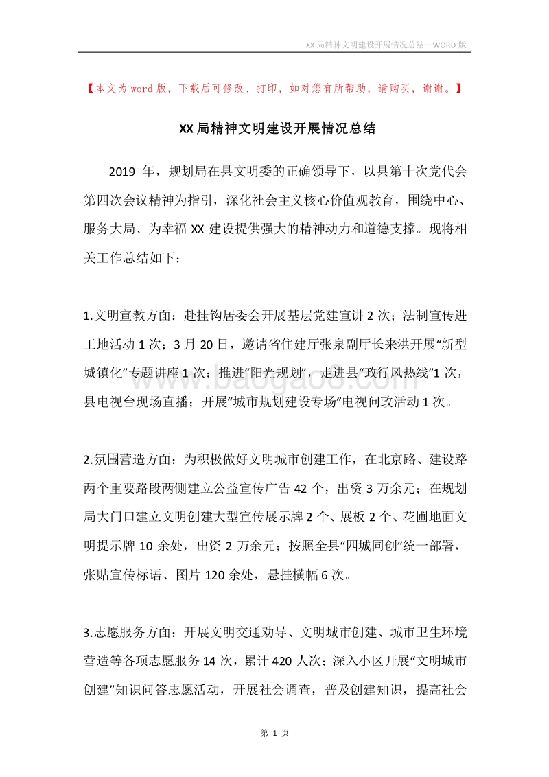 XX局精神文明建设开展情况总结.docx_第1页