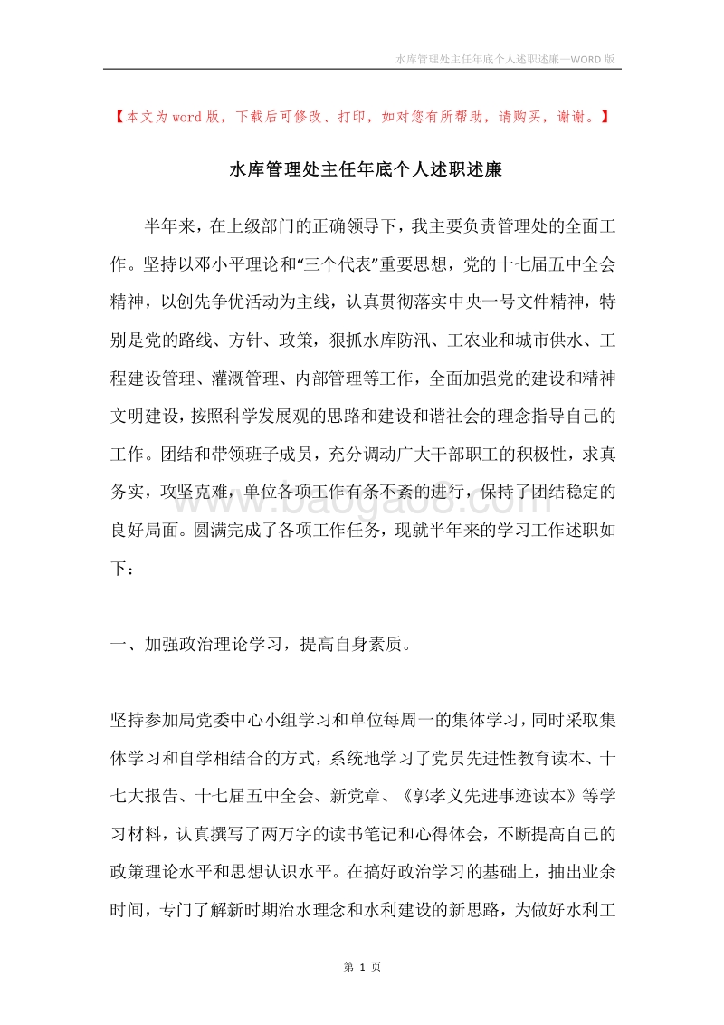 水库管理处主任年底个人述职述廉.docx_第1页