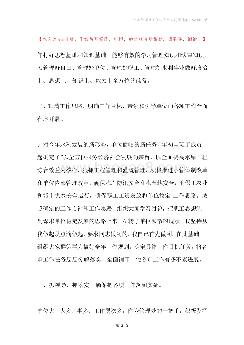 水库管理处主任年底个人述职述廉.docx_第2页