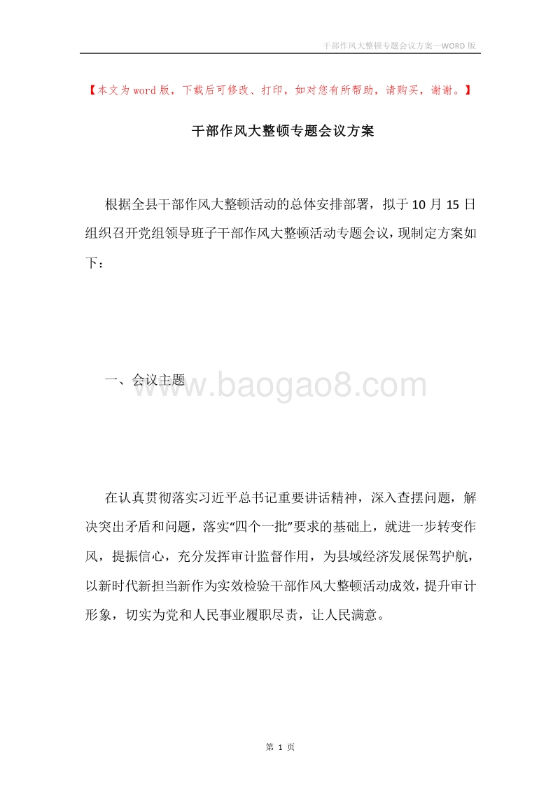 干部作风大整顿专题会议方案.docx_第1页