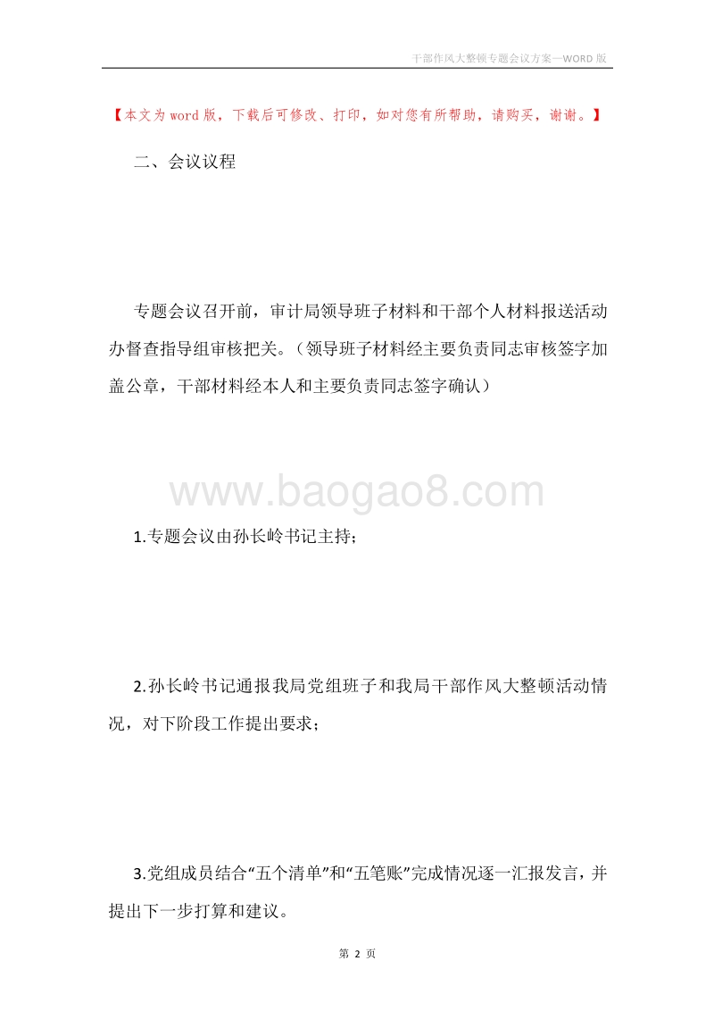 干部作风大整顿专题会议方案.docx_第2页