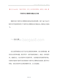 干部作风大整顿专题会议方案.docx