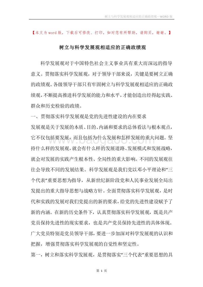树立与科学发展观相适应的正确政绩观_1.docx_第1页