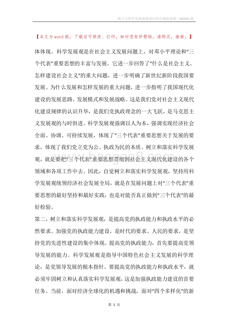 树立与科学发展观相适应的正确政绩观_1.docx_第2页