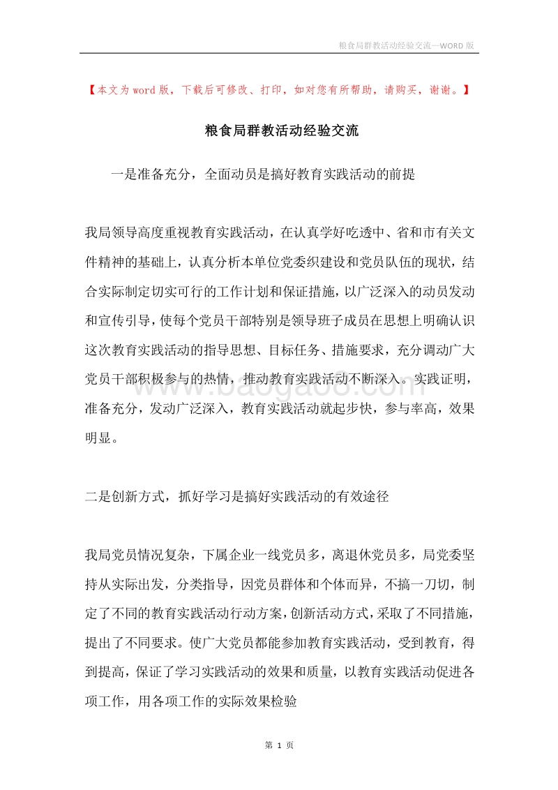 粮食局群教活动经验交流.docx_第1页