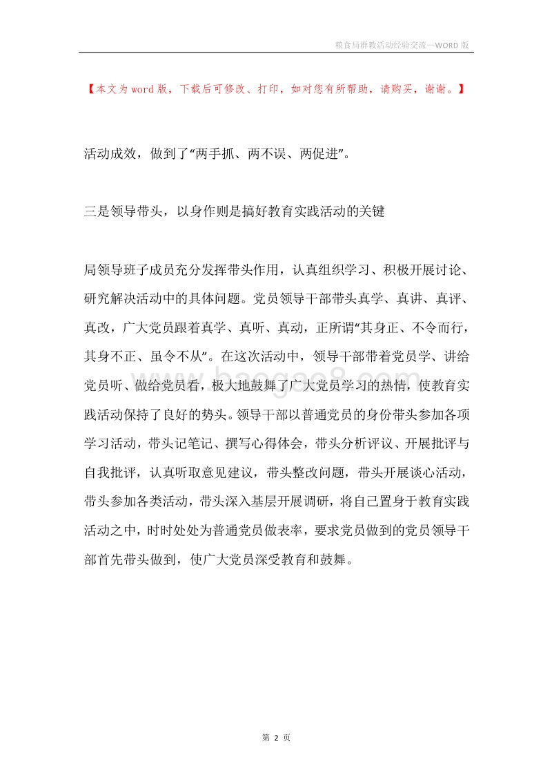 粮食局群教活动经验交流.docx_第2页