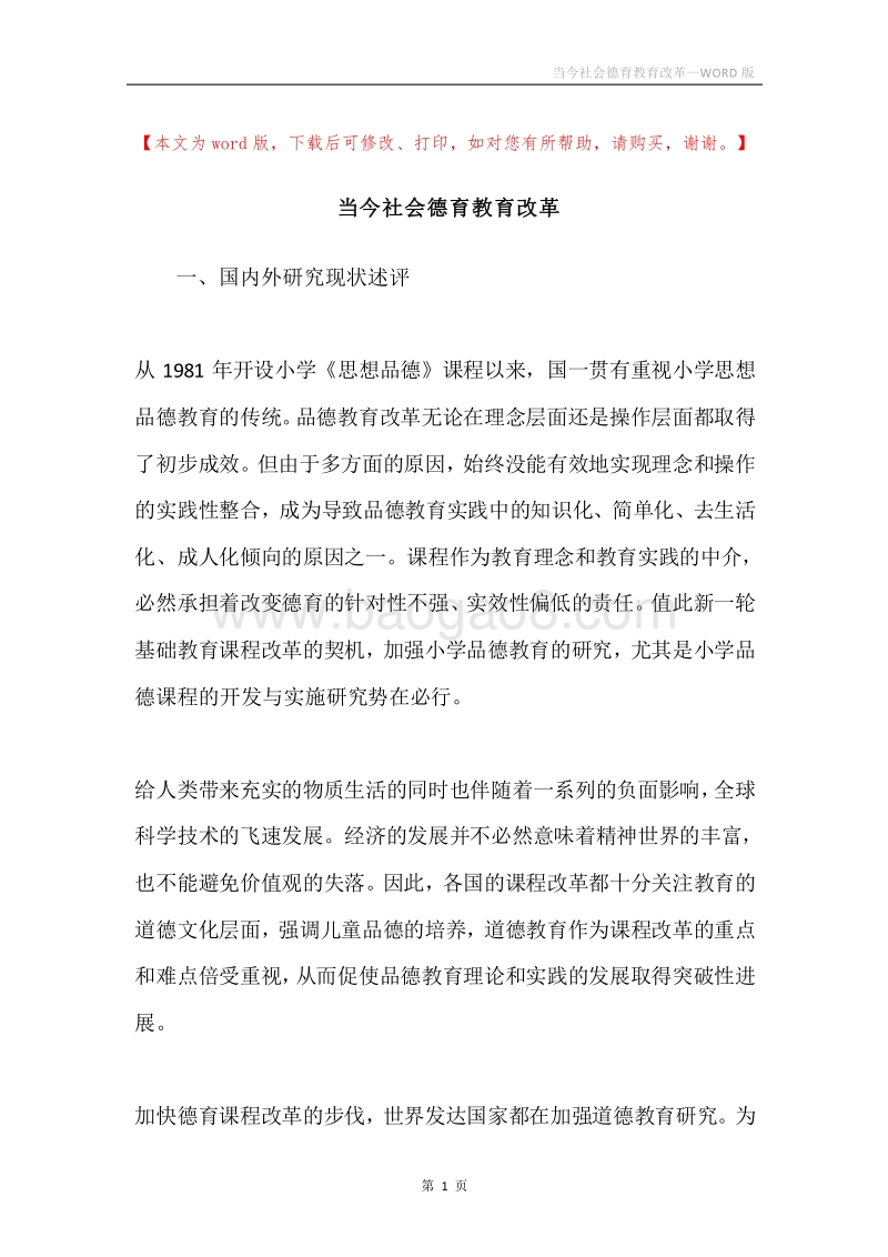 当今社会德育教育改革.docx_第1页