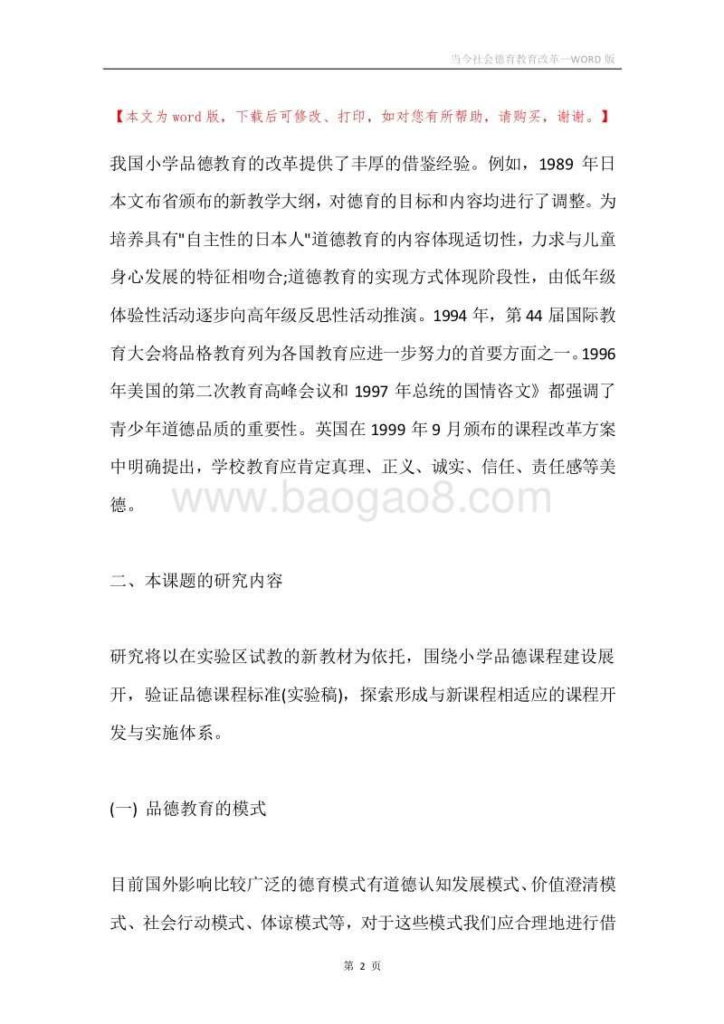 当今社会德育教育改革.docx_第2页