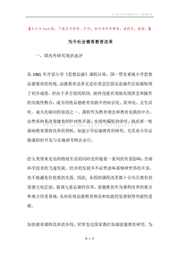 当今社会德育教育改革.docx