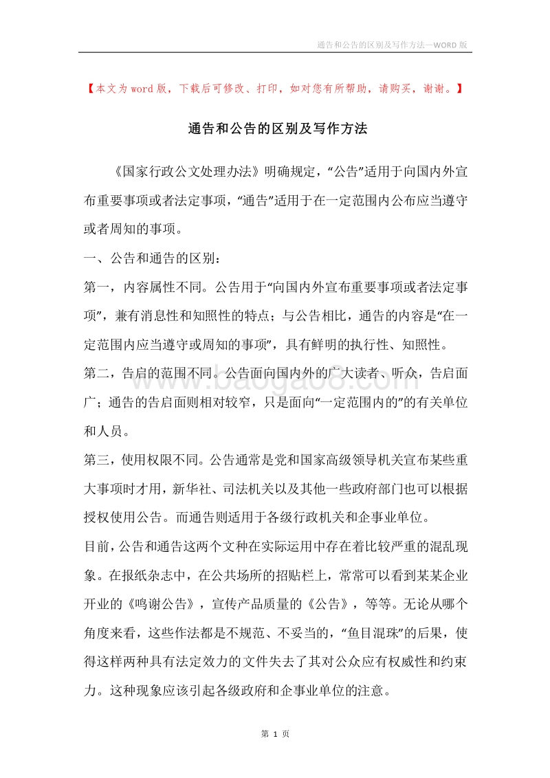 通告和公告的区别及写作方法.docx_第1页