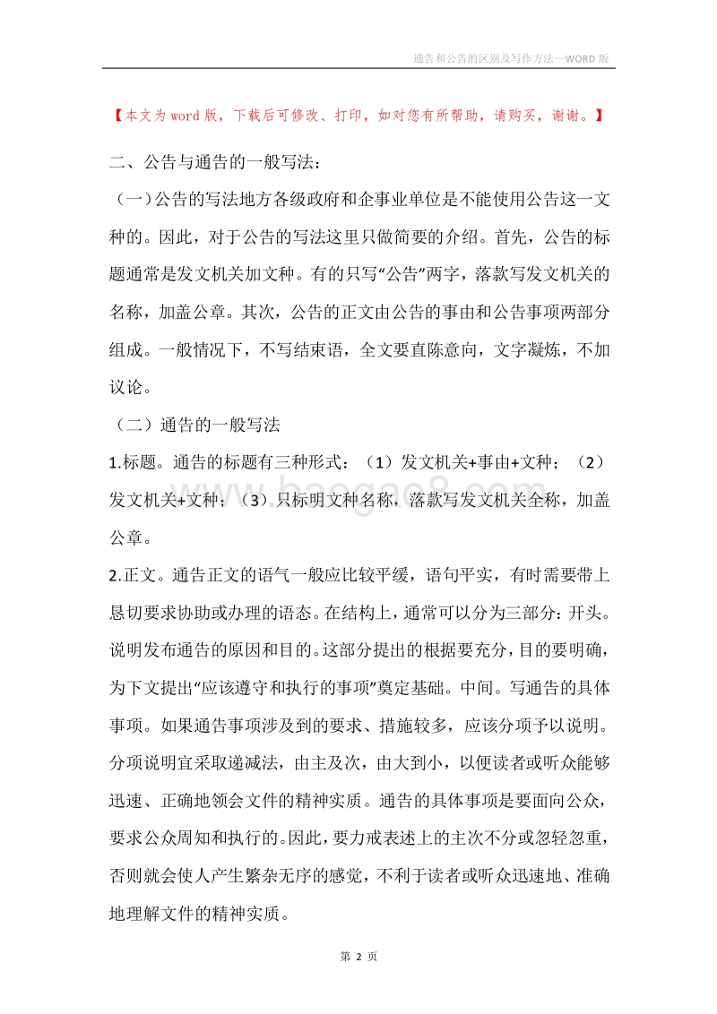 通告和公告的区别及写作方法.docx_第2页