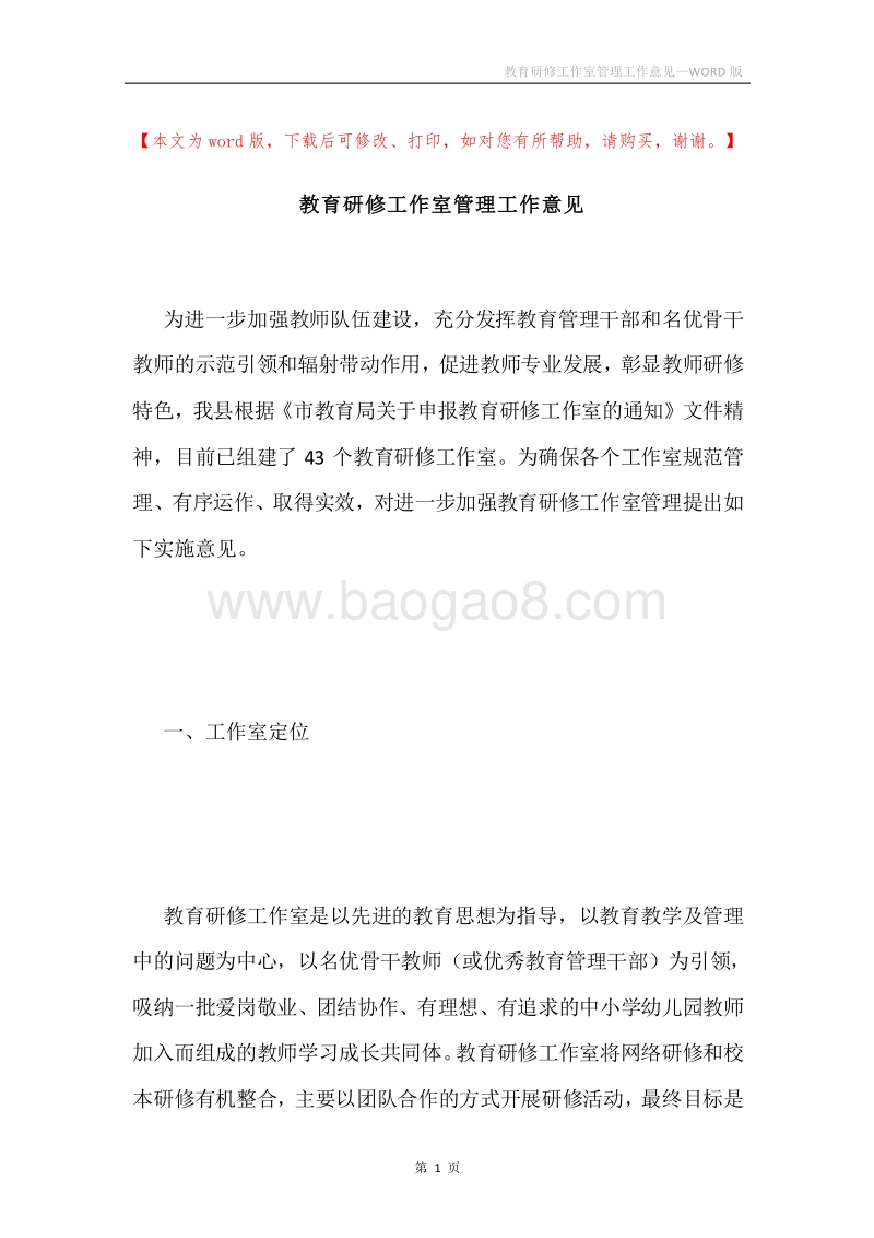教育研修工作室管理工作意见.docx_第1页