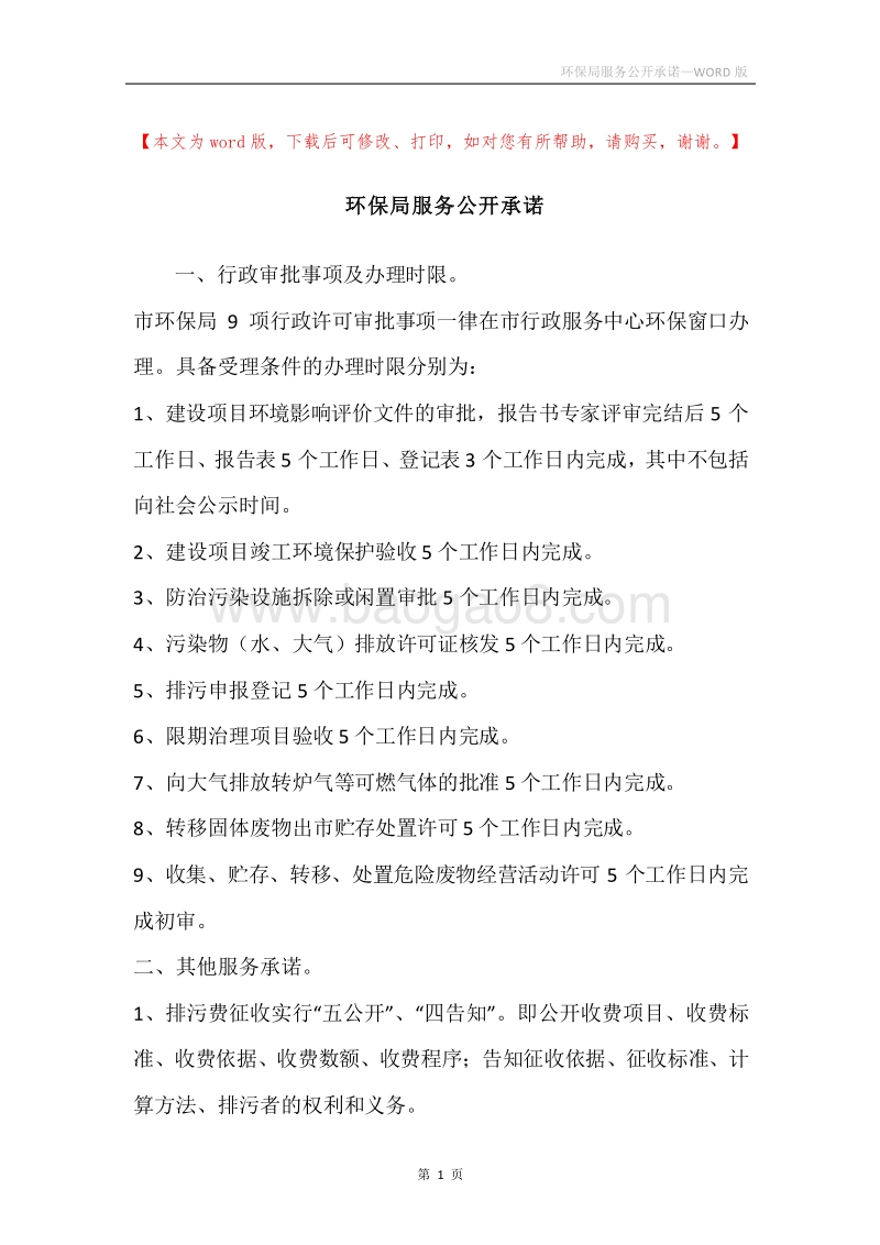 环保局服务公开承诺.docx_第1页