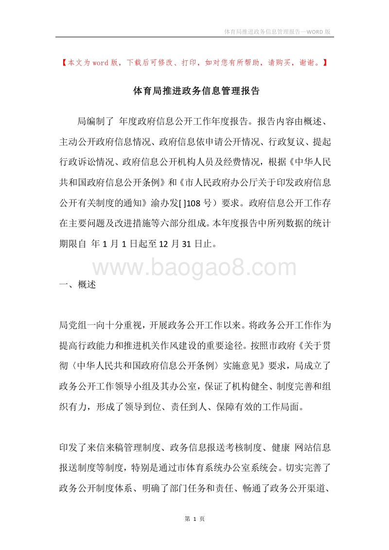体育局推进政务信息管理报告.docx_第1页