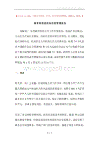 体育局推进政务信息管理报告.docx