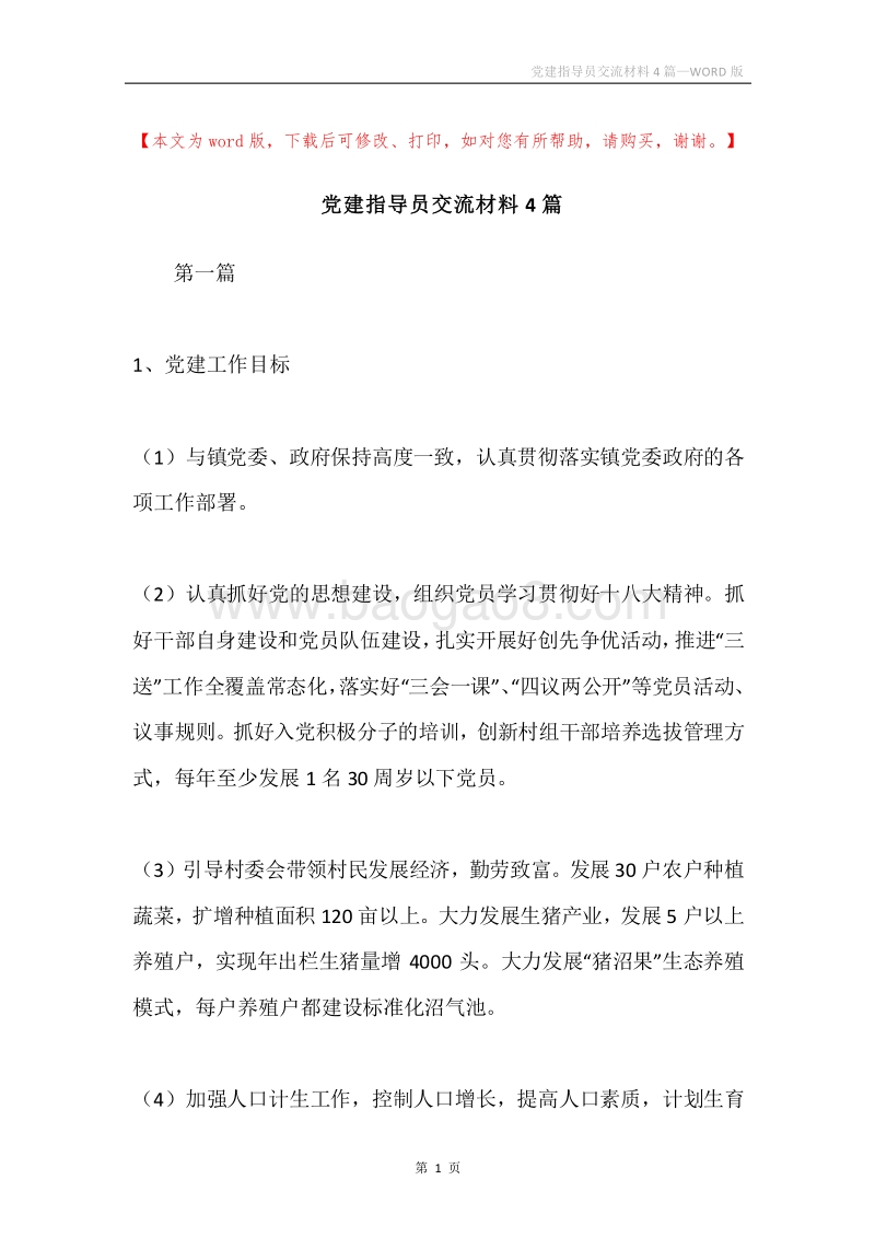 党建指导员交流材料4篇.docx_第1页