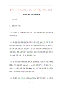 党建指导员交流材料4篇.docx