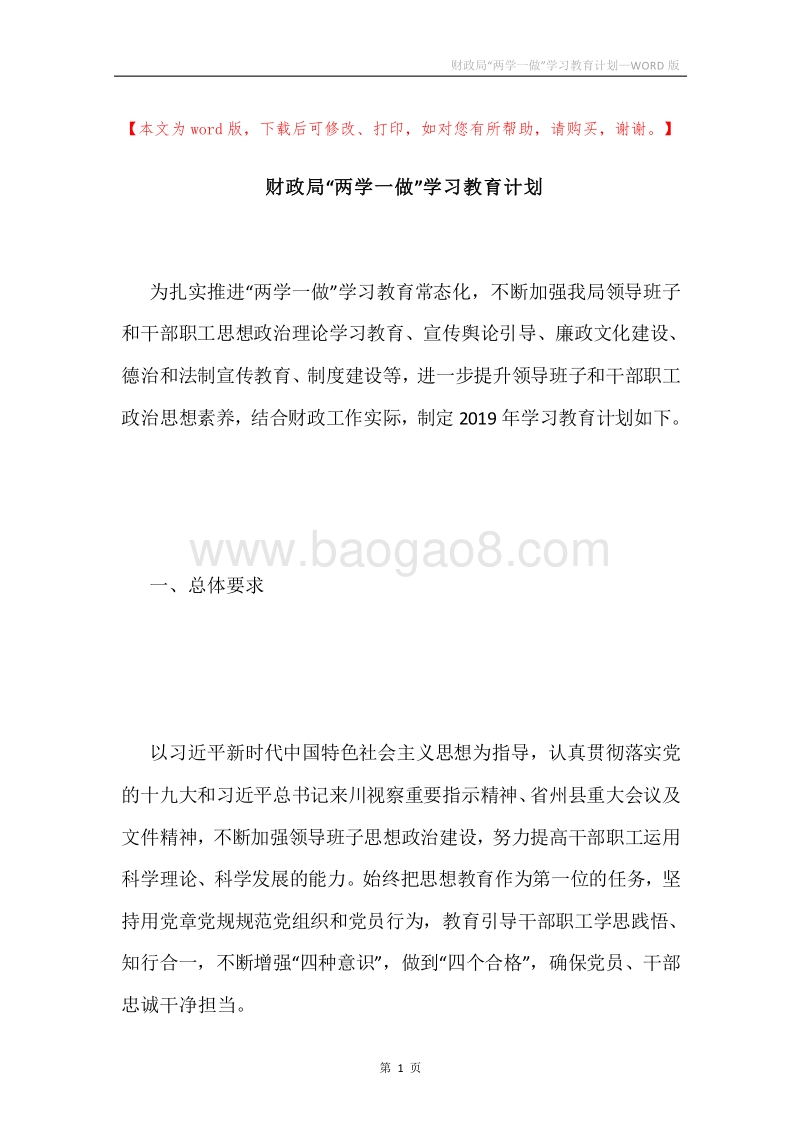 财政局“两学一做”学习教育计划.docx_第1页