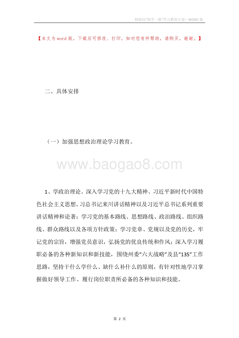 财政局“两学一做”学习教育计划.docx_第2页