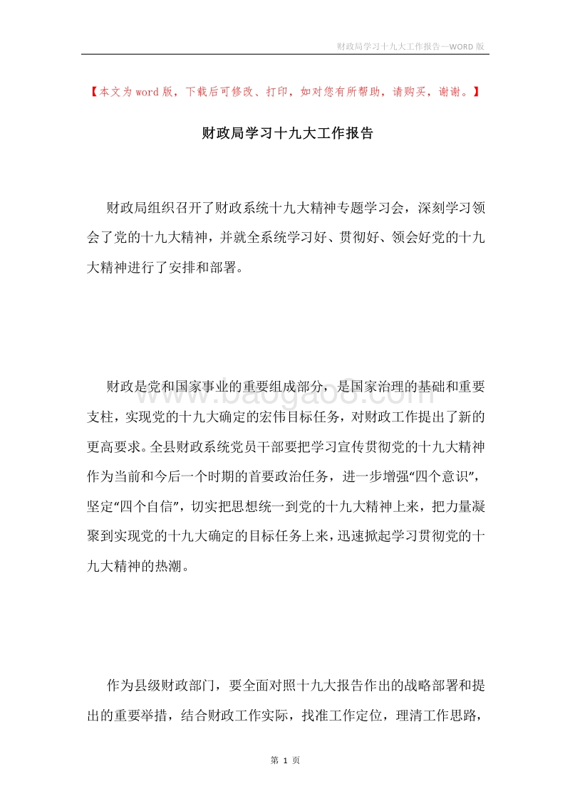 财政局学习十九大工作报告.docx_第1页