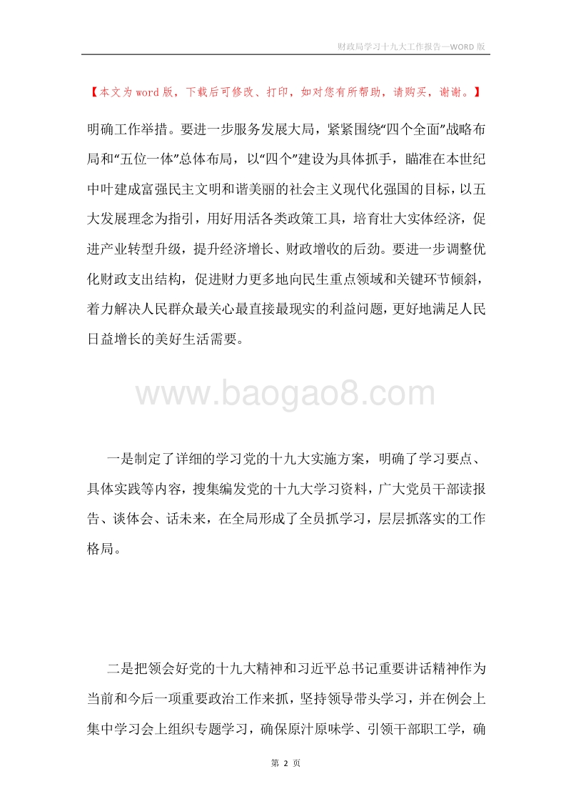 财政局学习十九大工作报告.docx_第2页