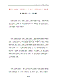 财政局学习十九大工作报告.docx