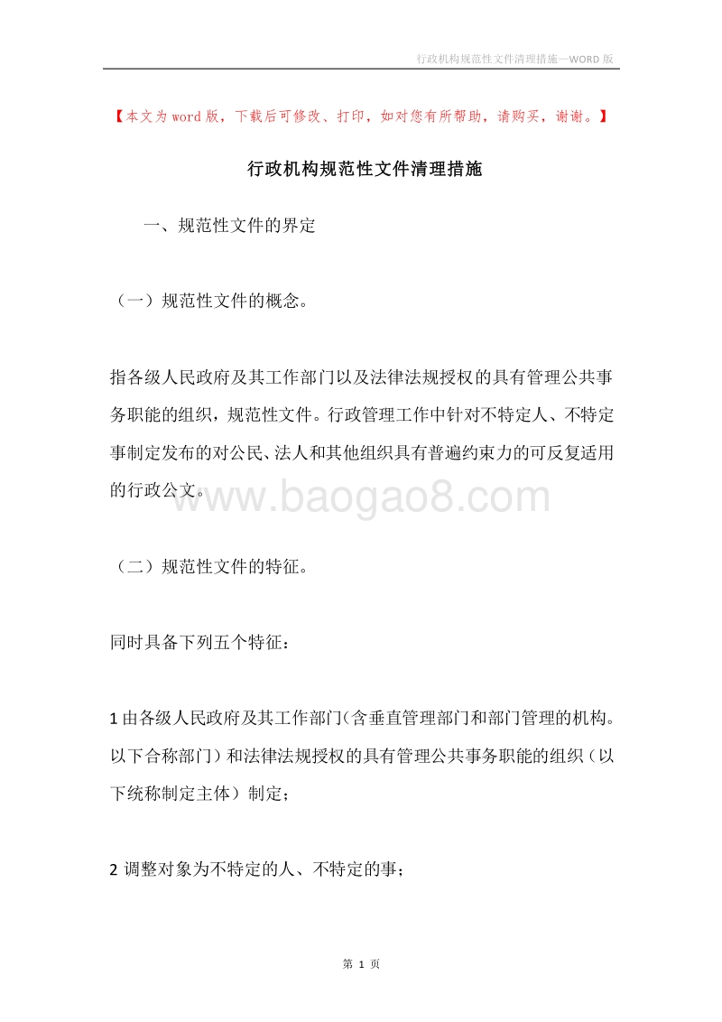 行政机构规范性文件清理措施.docx_第1页