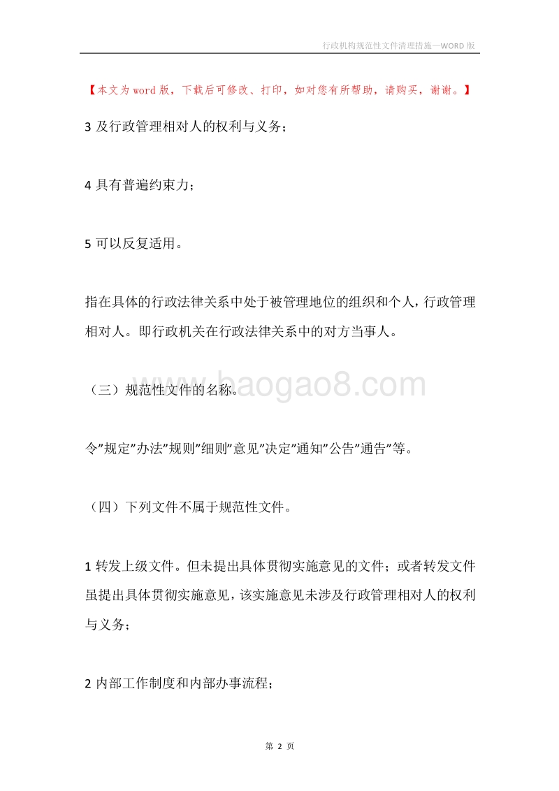 行政机构规范性文件清理措施.docx_第2页